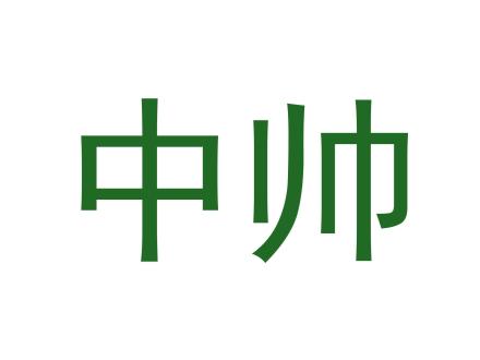 中帥