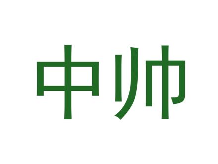 中帥