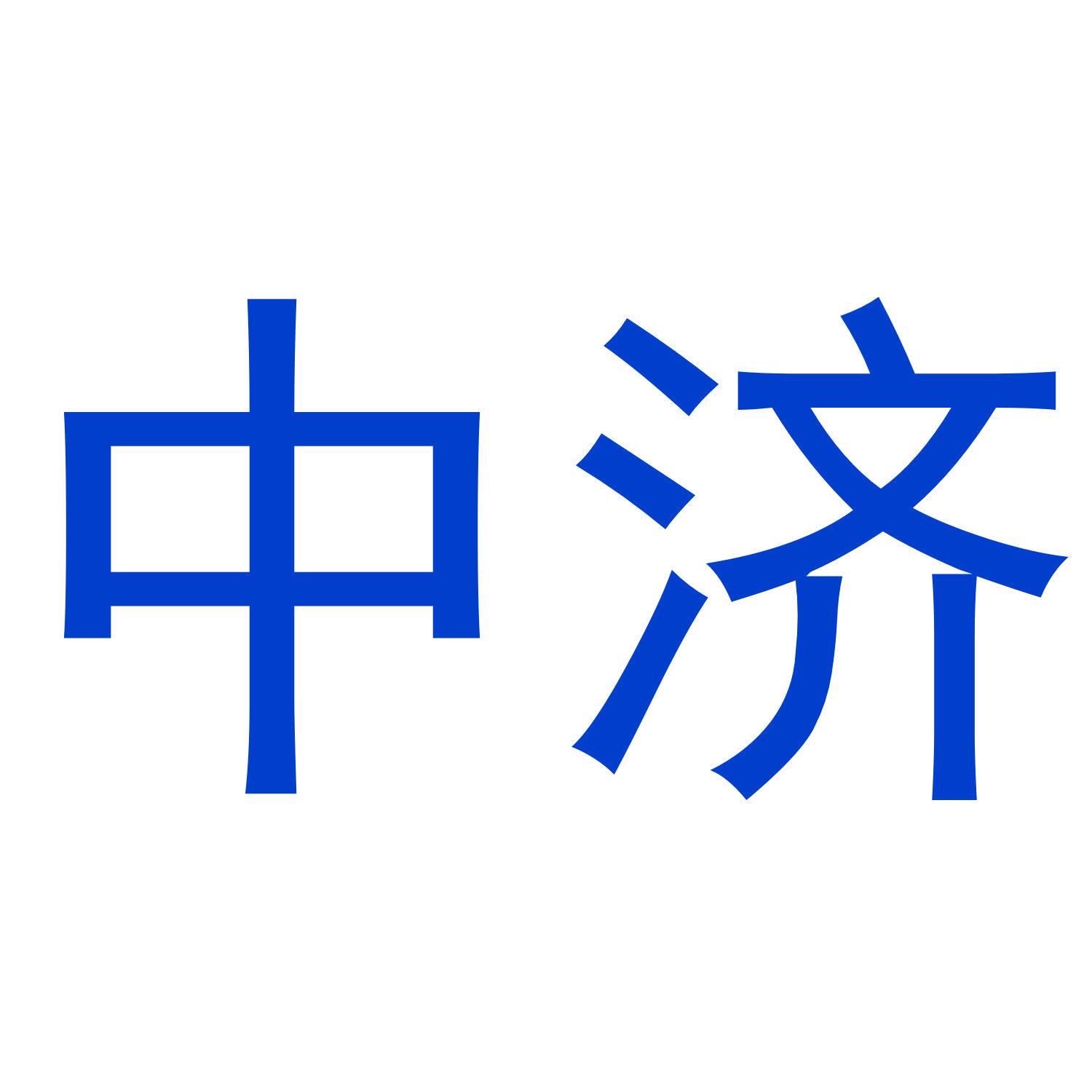 中濟(jì)