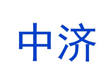 中濟(jì)