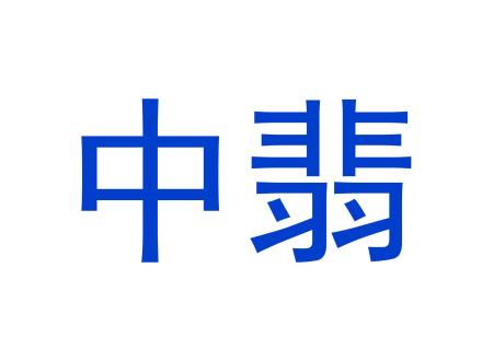 中翡