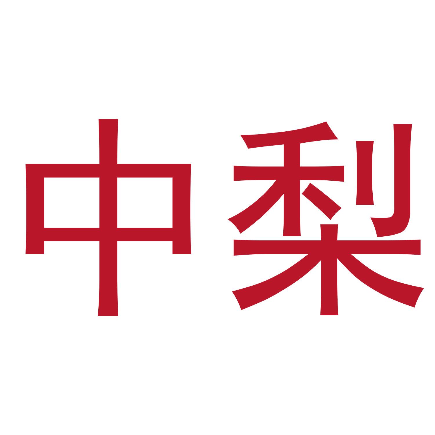 中梨