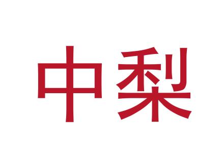 中梨