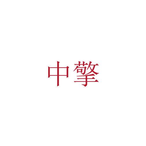 中擎