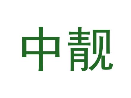 中靚