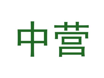 中營(yíng)