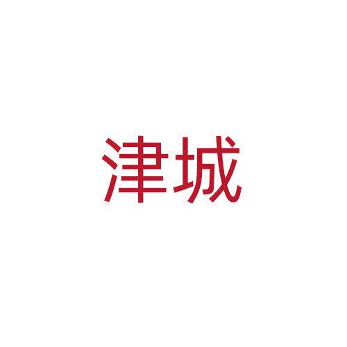 津城