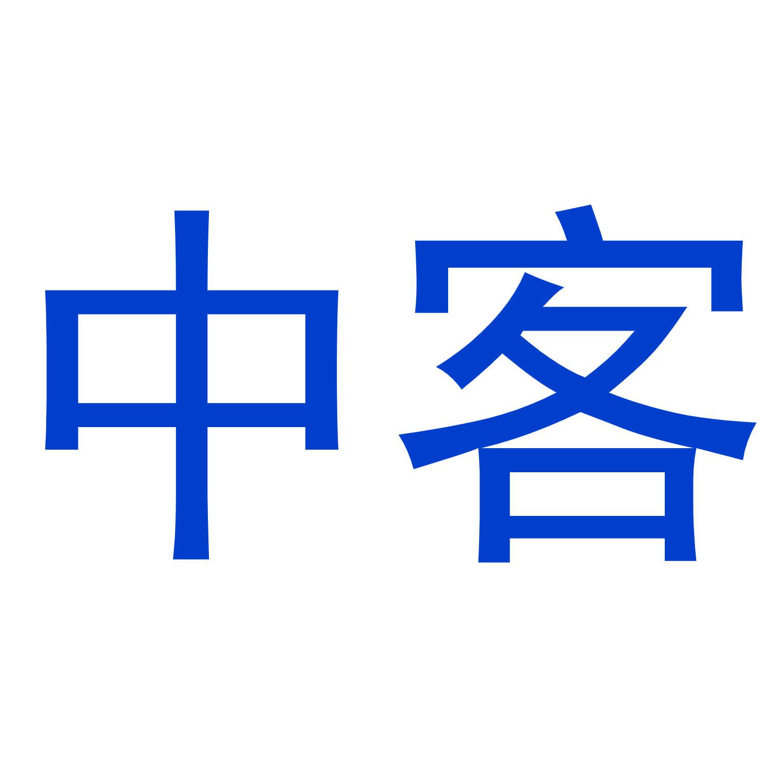 中客