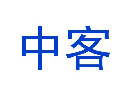 中客