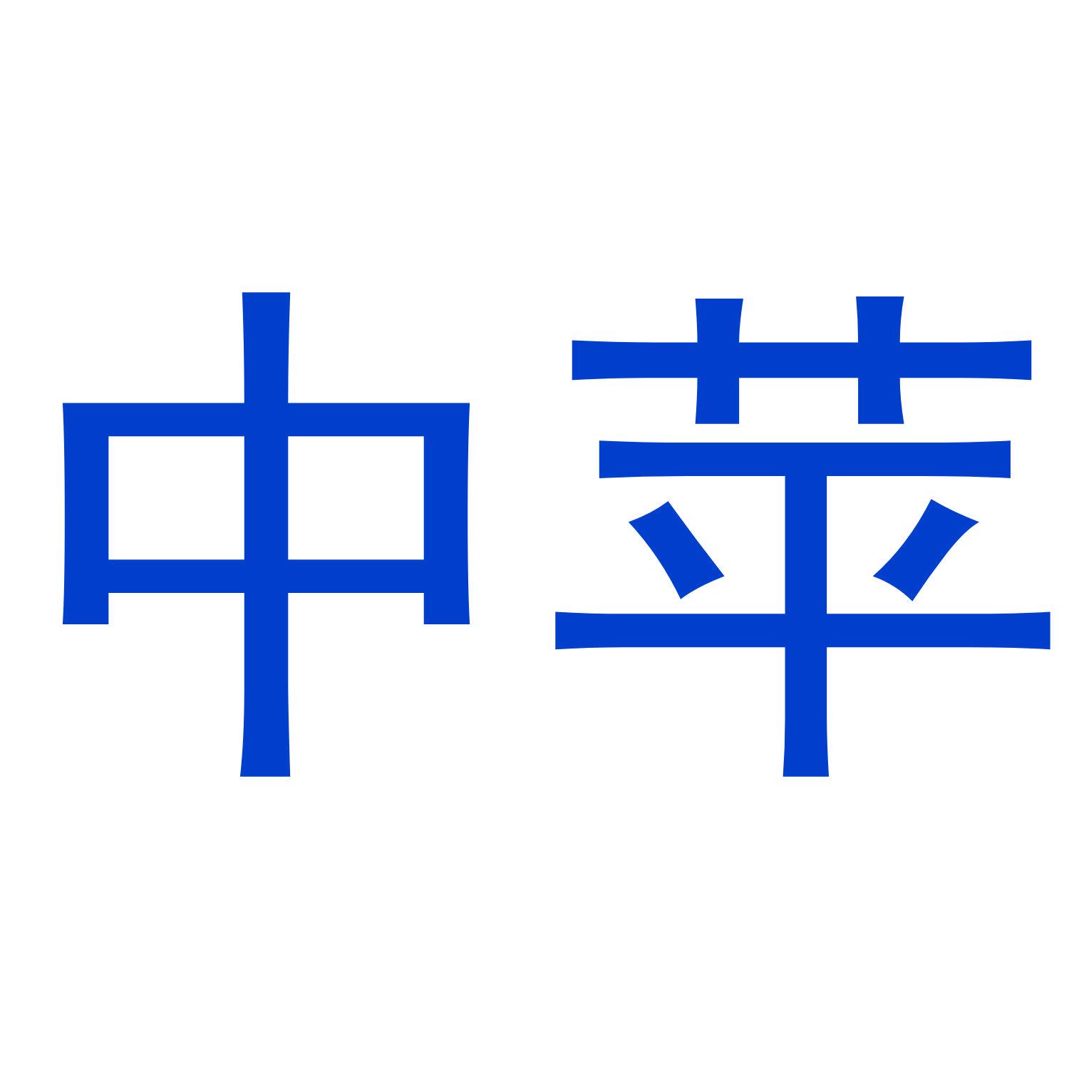 中蘋(píng)