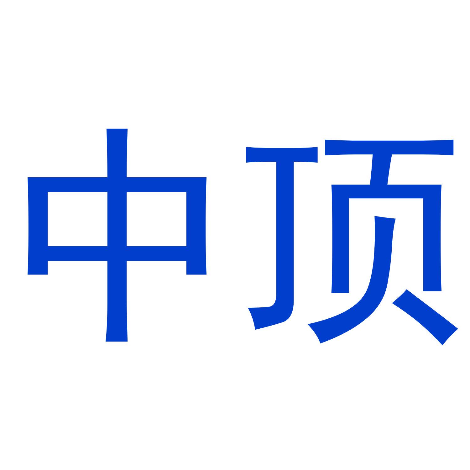 中頂