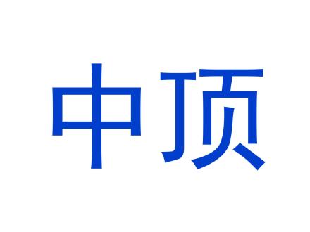 中頂