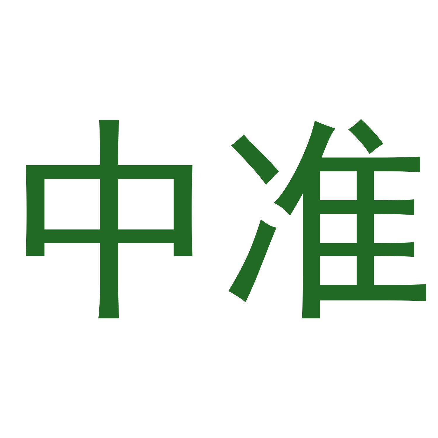 中準(zhǔn)