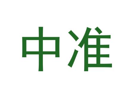 中準(zhǔn)