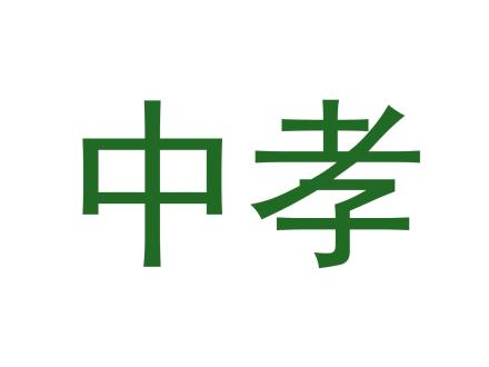 中孝