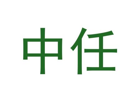 中任