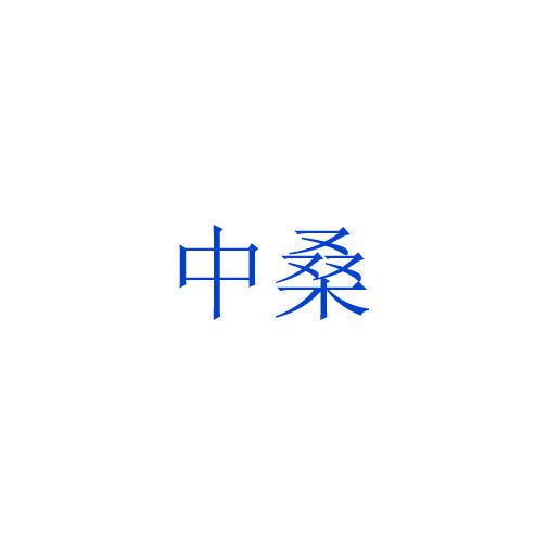 中桑