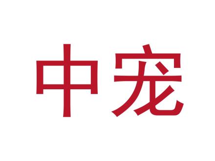 中寵