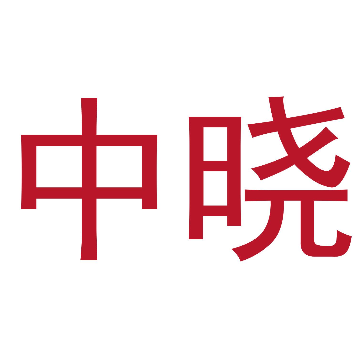 中曉