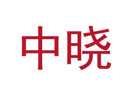 中曉