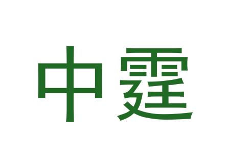 中霆