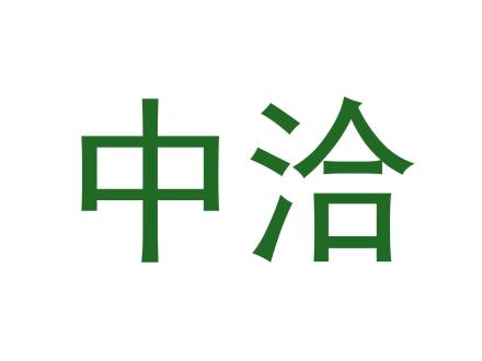 中洽