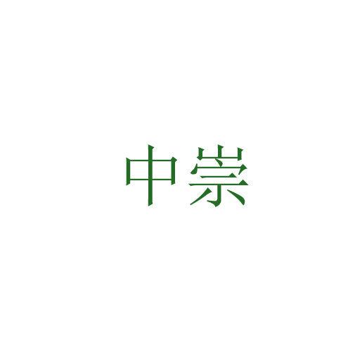 中崇