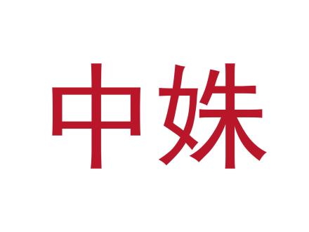 中姝