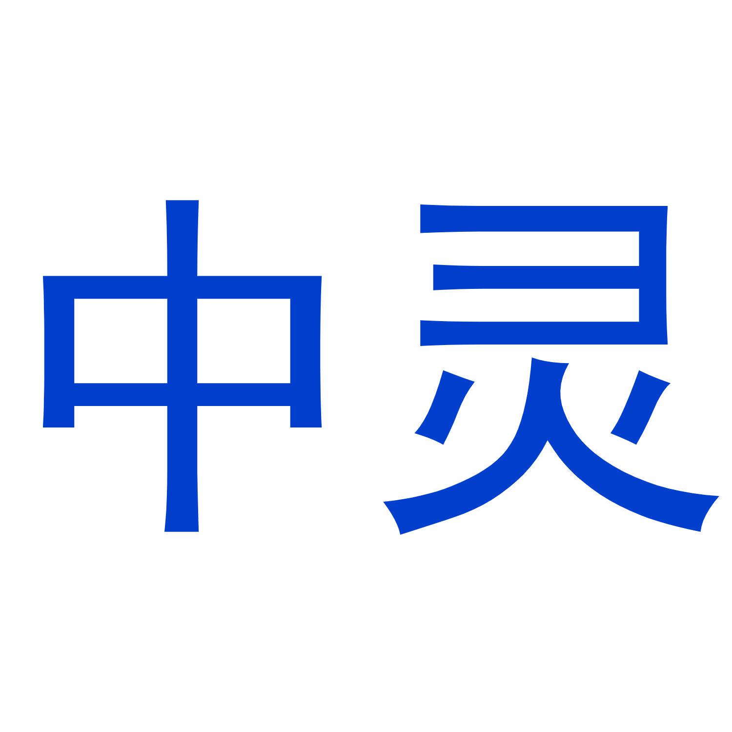 中靈