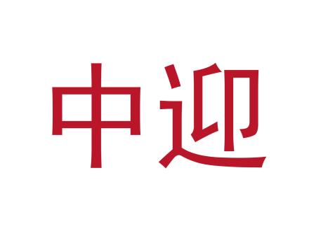 中迎