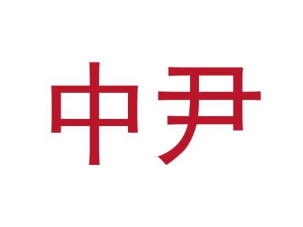 中尹