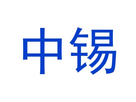 中錫