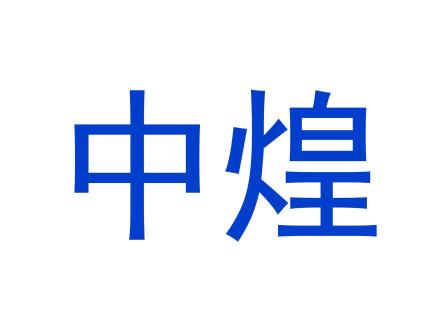 中煌