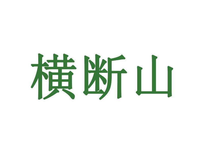 橫斷山