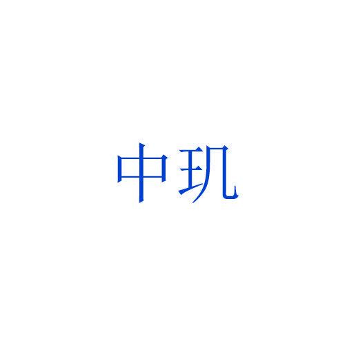 中璣