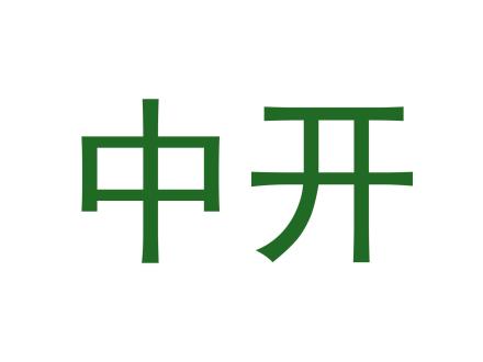 中開