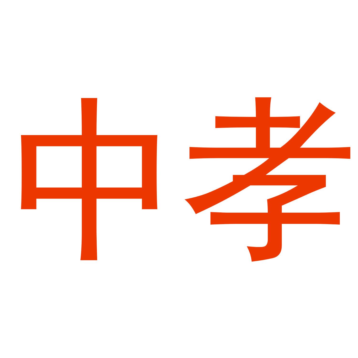 中孝