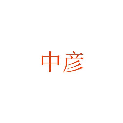 中彥