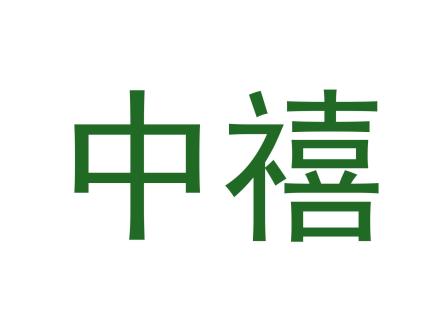 中禧