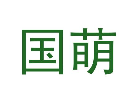 國萌