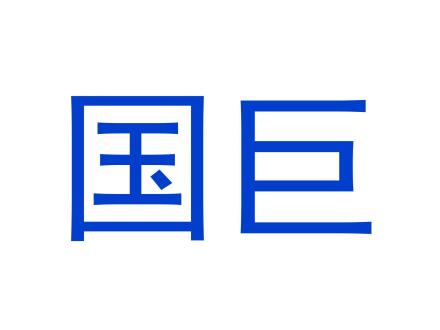 國(guó)巨