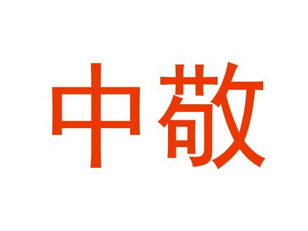 中敬