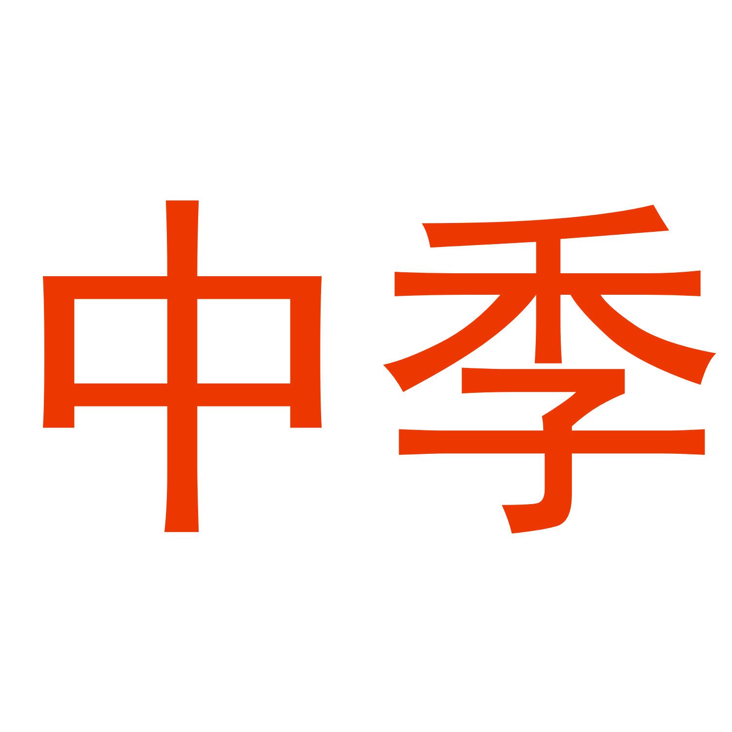 中季