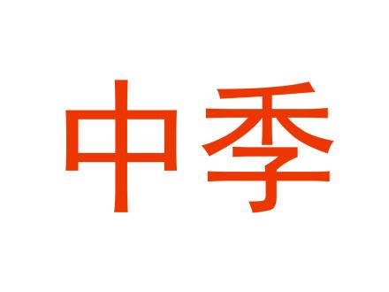 中季