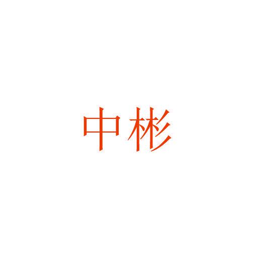 中彬