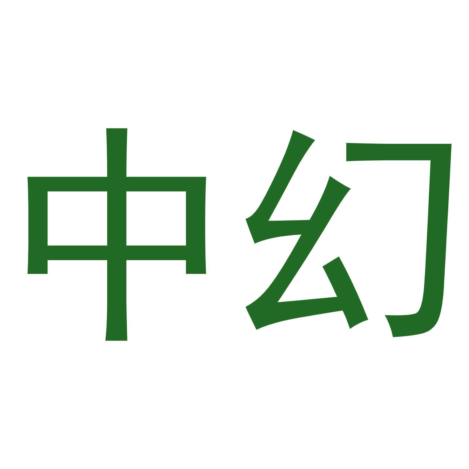 中幻