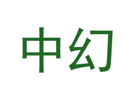 中幻