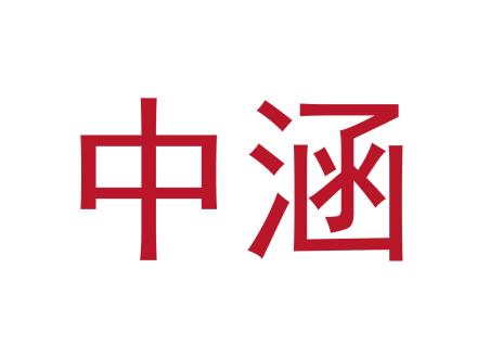 中涵