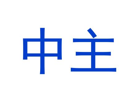 中主