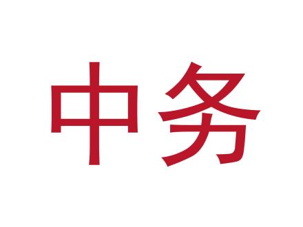 中務(wù)